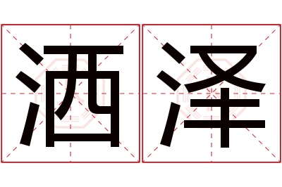 洒泽名字寓意