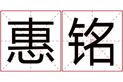 惠铭名字寓意