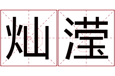 灿滢名字寓意