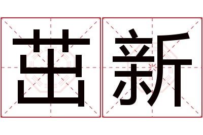 茁新名字寓意 茁新名字寓意