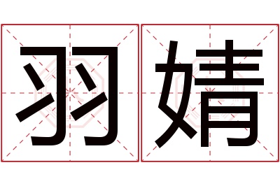 羽婧名字寓意