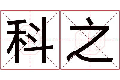 科之名字寓意