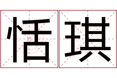 恬琪名字寓意