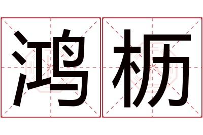 鸿枥名字寓意