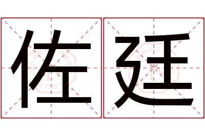 佐廷名字寓意