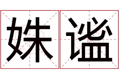 姝谧名字寓意