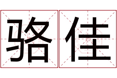 骆佳名字寓意