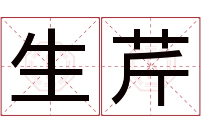 生芹名字寓意