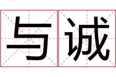 与诚名字寓意