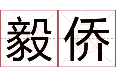 毅侨名字寓意