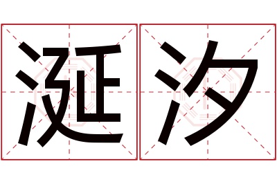 涎汐名字寓意