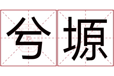 兮塬名字寓意