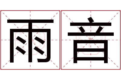 雨音名字寓意