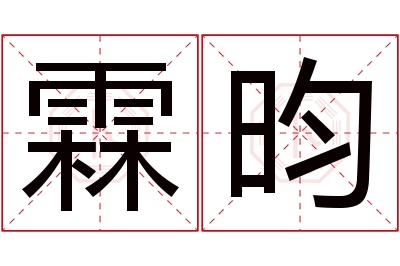 霖昀名字寓意