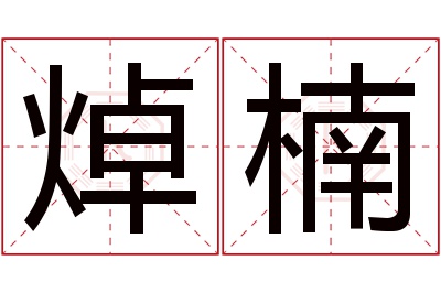 焯楠名字寓意