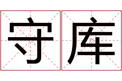 守库名字寓意