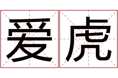 爱虎名字寓意 爱虎名字寓意
