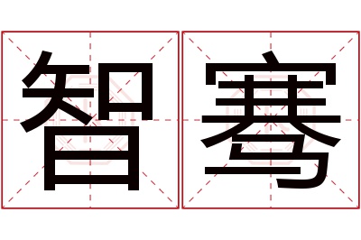 智骞名字寓意