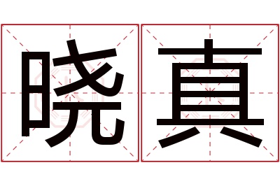 晓真名字寓意