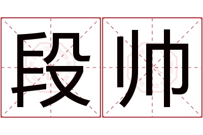 段帅名字寓意