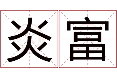 炎富名字寓意