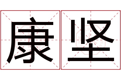 康坚名字寓意