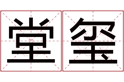 堂玺名字寓意