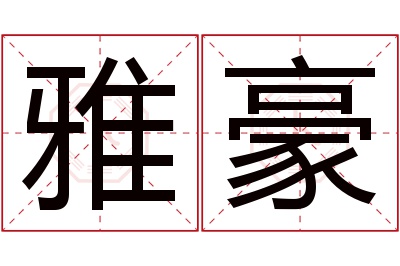 雅豪名字寓意