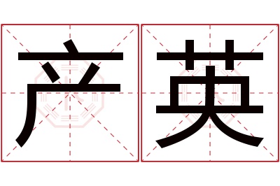 产英名字寓意