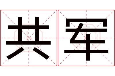 共军名字寓意