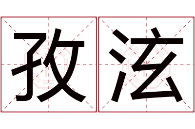 孜泫名字寓意