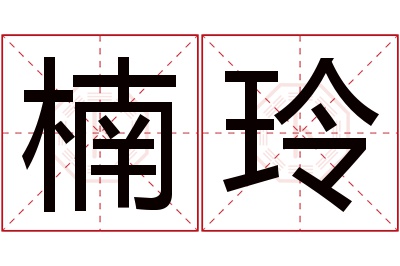 楠玲名字寓意