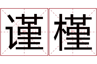 谨槿名字寓意