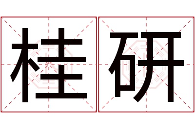 桂研名字寓意