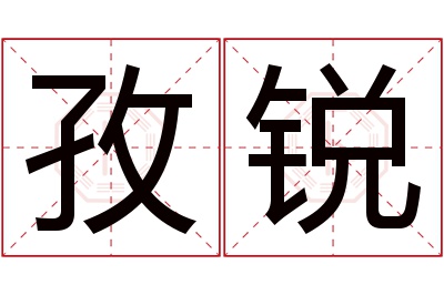 孜锐名字寓意