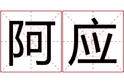 阿应名字寓意