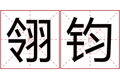 翎钧名字寓意