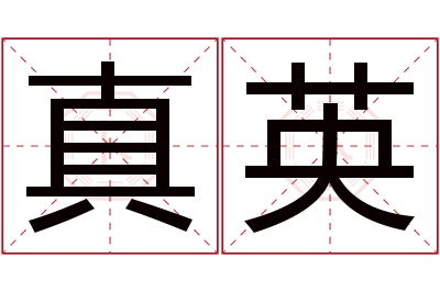 真英名字寓意