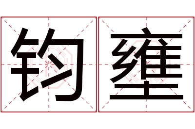 钧壅名字寓意