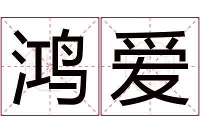 鸿爱名字寓意