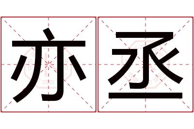 亦丞名字寓意