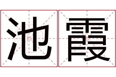 池霞名字寓意