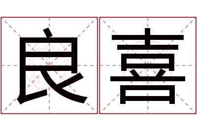 良喜名字寓意