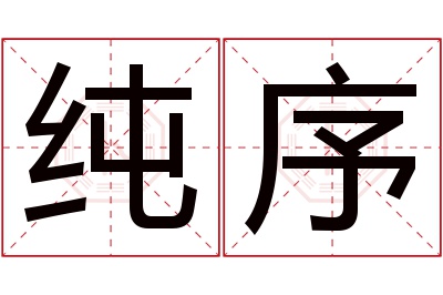 纯序名字寓意