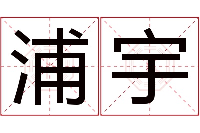 浦宇名字寓意