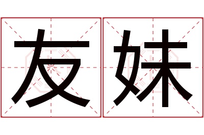 友妹名字寓意