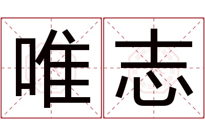 唯志名字寓意