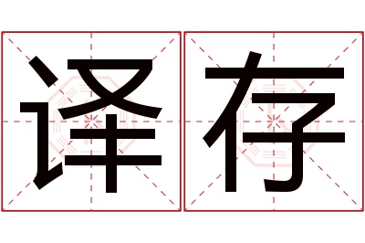 译存名字寓意