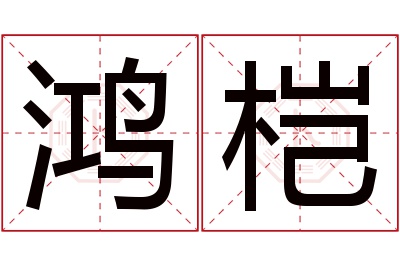 鸿桤名字寓意