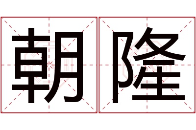 朝隆名字寓意